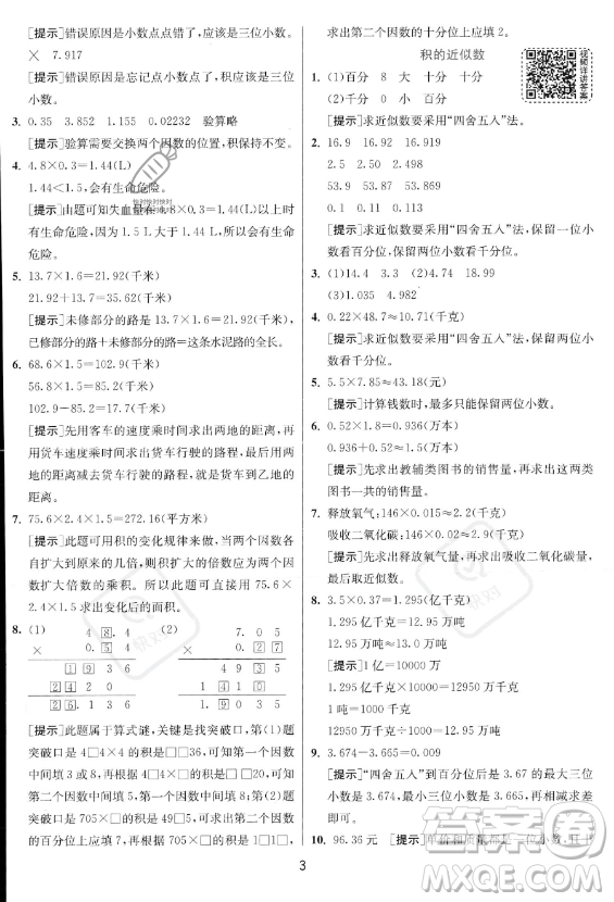 江蘇人民出版社2023實(shí)驗(yàn)班提優(yōu)訓(xùn)練五年級上冊數(shù)學(xué)人教版答案