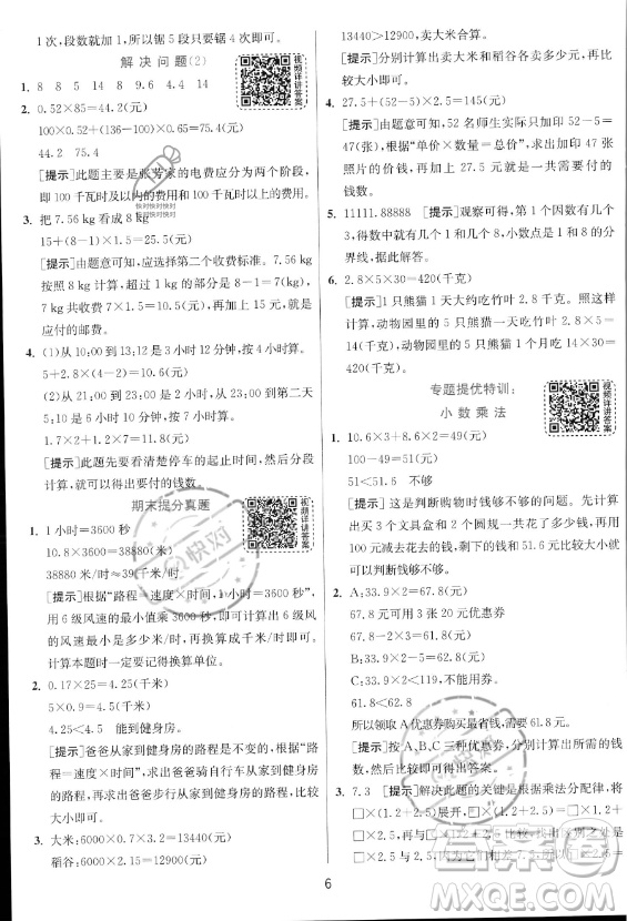 江蘇人民出版社2023實(shí)驗(yàn)班提優(yōu)訓(xùn)練五年級上冊數(shù)學(xué)人教版答案