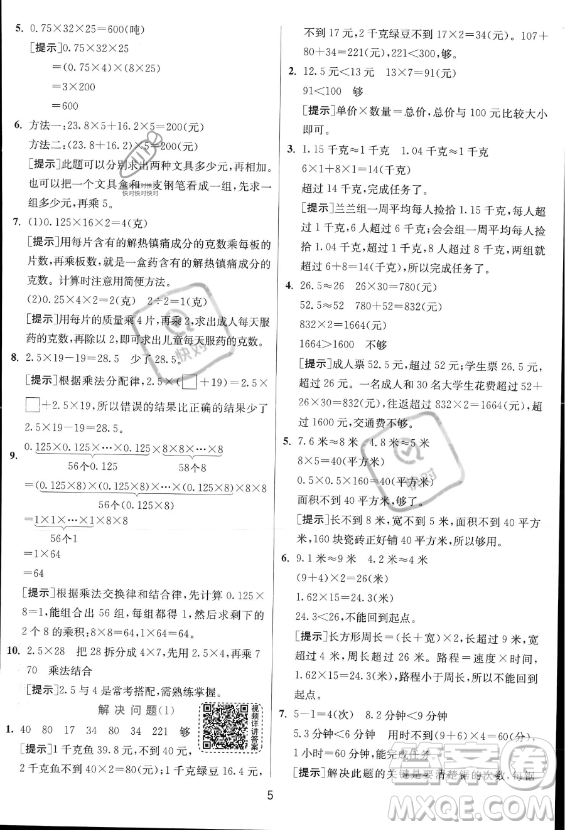 江蘇人民出版社2023實(shí)驗(yàn)班提優(yōu)訓(xùn)練五年級上冊數(shù)學(xué)人教版答案