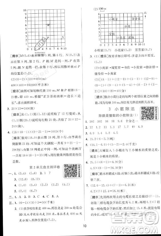 江蘇人民出版社2023實(shí)驗(yàn)班提優(yōu)訓(xùn)練五年級上冊數(shù)學(xué)人教版答案