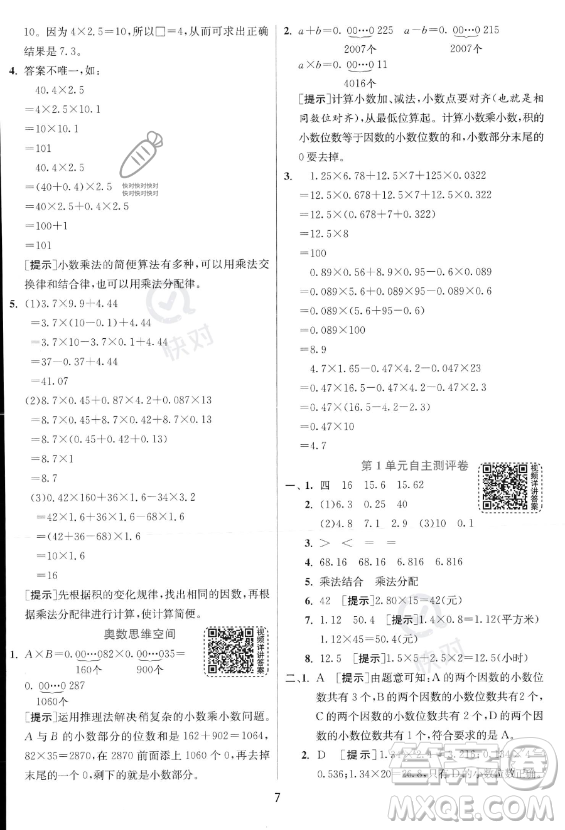 江蘇人民出版社2023實(shí)驗(yàn)班提優(yōu)訓(xùn)練五年級上冊數(shù)學(xué)人教版答案