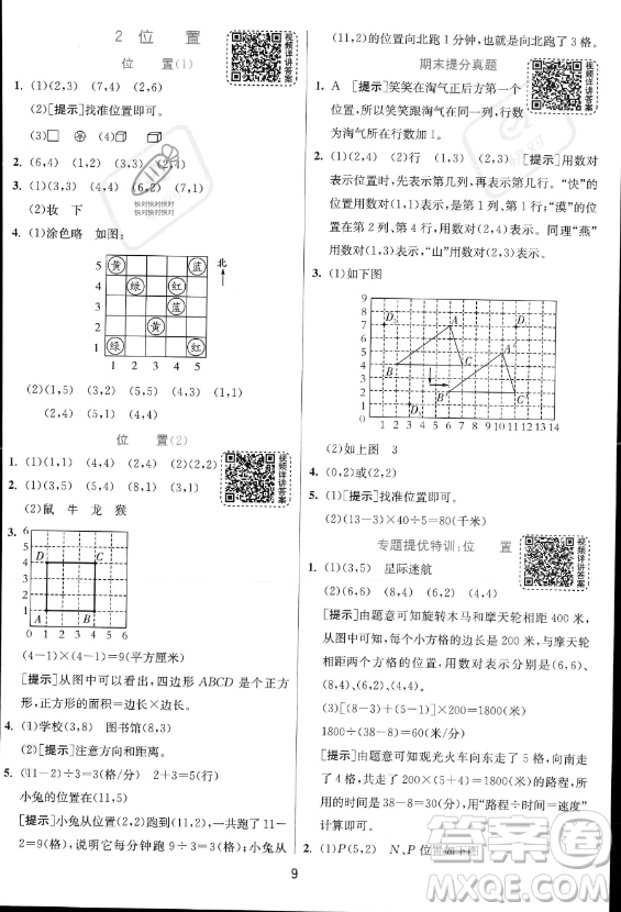 江蘇人民出版社2023實(shí)驗(yàn)班提優(yōu)訓(xùn)練五年級上冊數(shù)學(xué)人教版答案