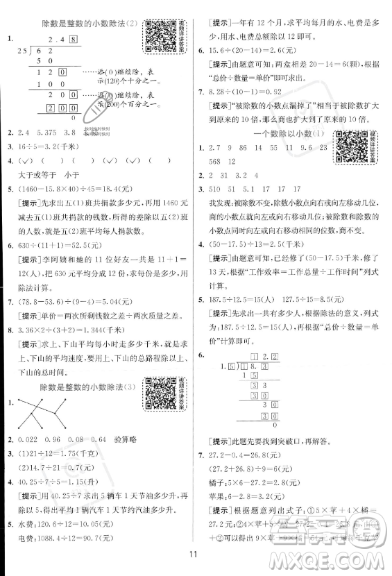 江蘇人民出版社2023實(shí)驗(yàn)班提優(yōu)訓(xùn)練五年級上冊數(shù)學(xué)人教版答案