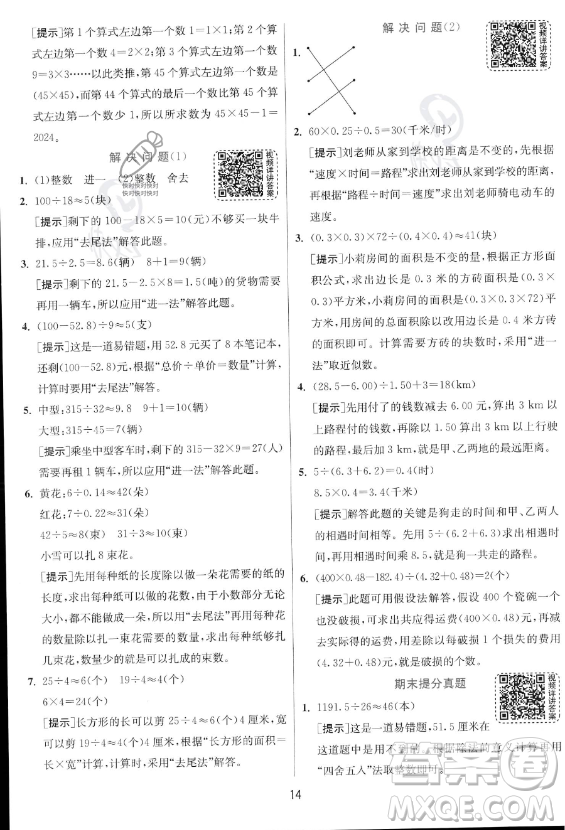 江蘇人民出版社2023實(shí)驗(yàn)班提優(yōu)訓(xùn)練五年級上冊數(shù)學(xué)人教版答案