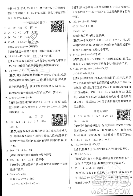 江蘇人民出版社2023實(shí)驗(yàn)班提優(yōu)訓(xùn)練五年級上冊數(shù)學(xué)人教版答案