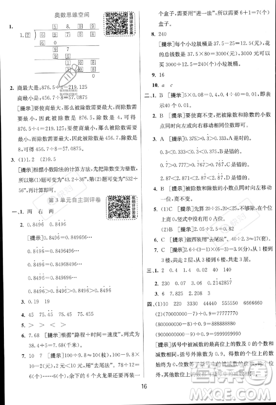 江蘇人民出版社2023實(shí)驗(yàn)班提優(yōu)訓(xùn)練五年級上冊數(shù)學(xué)人教版答案