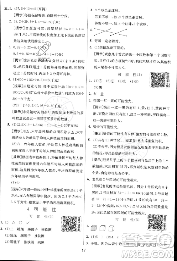 江蘇人民出版社2023實(shí)驗(yàn)班提優(yōu)訓(xùn)練五年級上冊數(shù)學(xué)人教版答案