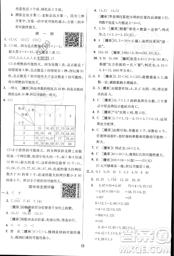 江蘇人民出版社2023實(shí)驗(yàn)班提優(yōu)訓(xùn)練五年級上冊數(shù)學(xué)人教版答案