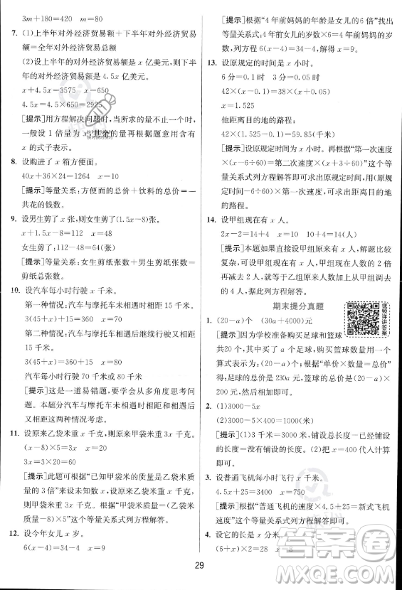 江蘇人民出版社2023實(shí)驗(yàn)班提優(yōu)訓(xùn)練五年級上冊數(shù)學(xué)人教版答案