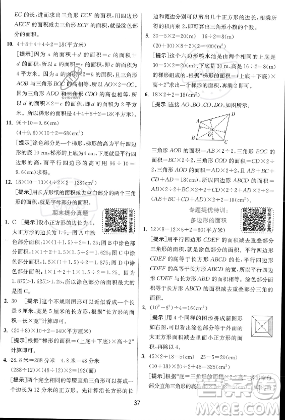 江蘇人民出版社2023實(shí)驗(yàn)班提優(yōu)訓(xùn)練五年級上冊數(shù)學(xué)人教版答案