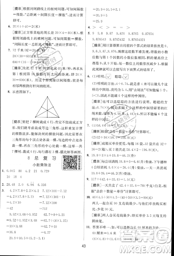 江蘇人民出版社2023實(shí)驗(yàn)班提優(yōu)訓(xùn)練五年級上冊數(shù)學(xué)人教版答案