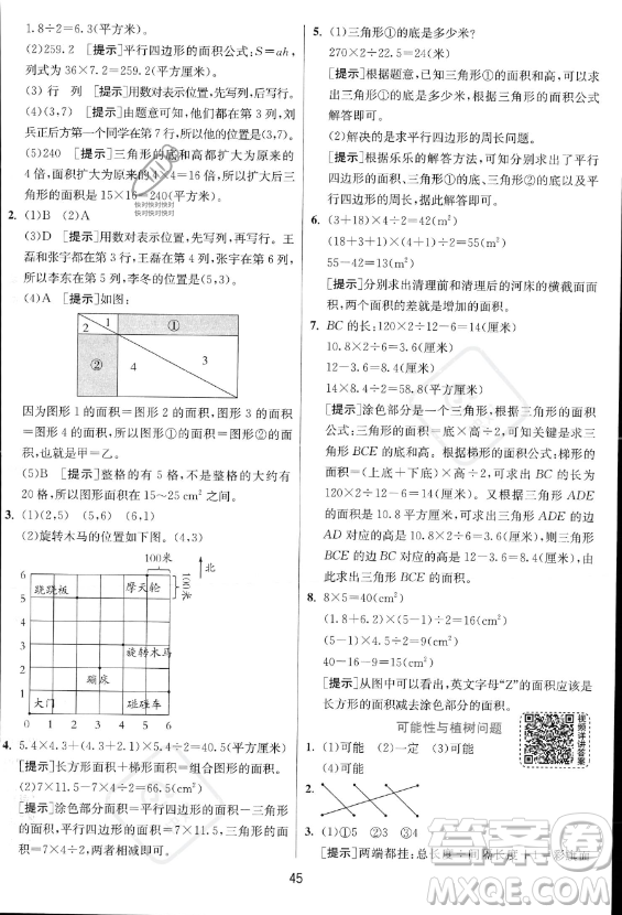 江蘇人民出版社2023實(shí)驗(yàn)班提優(yōu)訓(xùn)練五年級上冊數(shù)學(xué)人教版答案