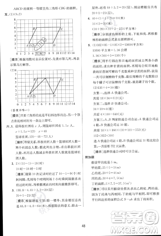 江蘇人民出版社2023實(shí)驗(yàn)班提優(yōu)訓(xùn)練五年級上冊數(shù)學(xué)人教版答案