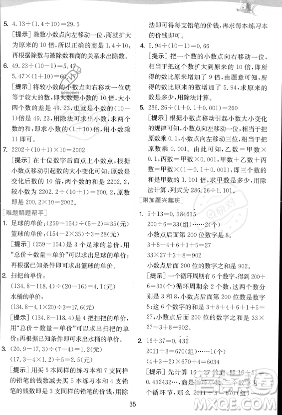 江蘇人民出版社2023實(shí)驗(yàn)班提優(yōu)訓(xùn)練五年級上冊數(shù)學(xué)人教版答案