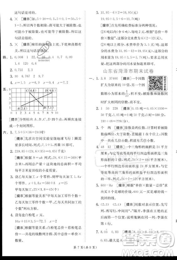 江蘇人民出版社2023實(shí)驗(yàn)班提優(yōu)訓(xùn)練五年級上冊數(shù)學(xué)人教版答案