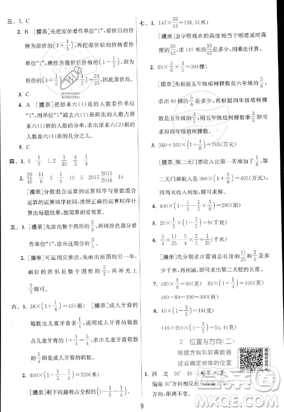 江蘇人民出版社2023實(shí)驗(yàn)班提優(yōu)訓(xùn)練六年級上冊數(shù)學(xué)人教版答案