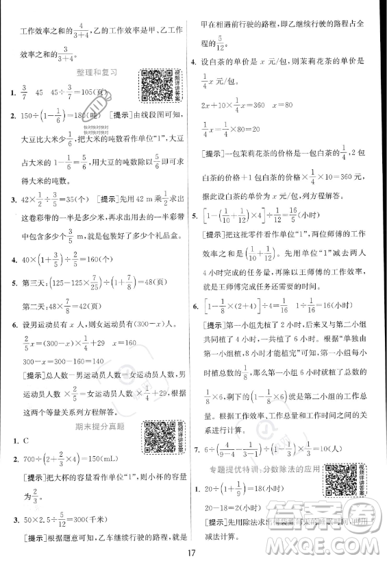 江蘇人民出版社2023實(shí)驗(yàn)班提優(yōu)訓(xùn)練六年級上冊數(shù)學(xué)人教版答案