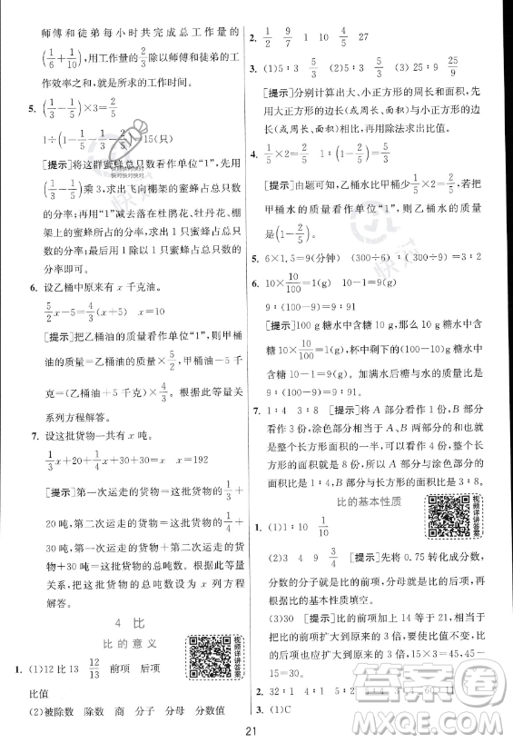 江蘇人民出版社2023實(shí)驗(yàn)班提優(yōu)訓(xùn)練六年級上冊數(shù)學(xué)人教版答案