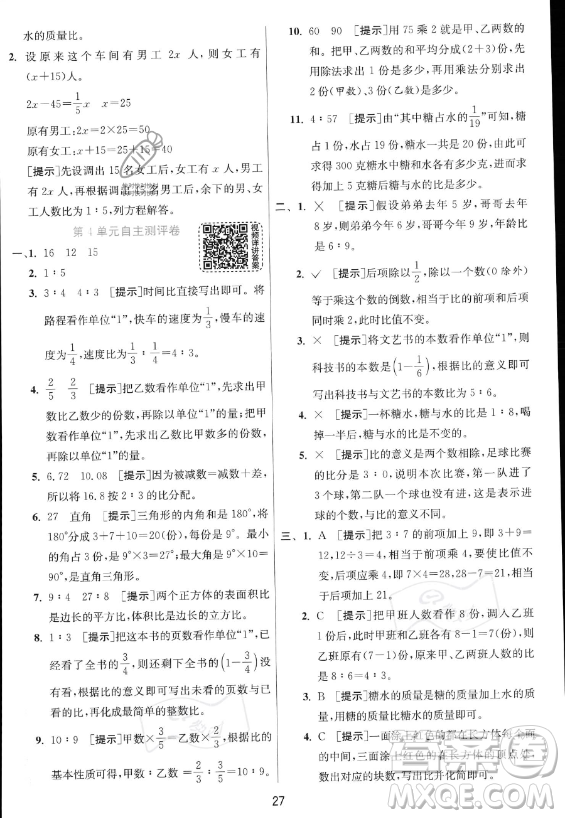 江蘇人民出版社2023實(shí)驗(yàn)班提優(yōu)訓(xùn)練六年級上冊數(shù)學(xué)人教版答案