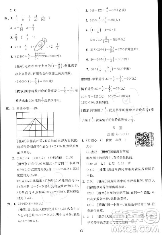 江蘇人民出版社2023實(shí)驗(yàn)班提優(yōu)訓(xùn)練六年級上冊數(shù)學(xué)人教版答案