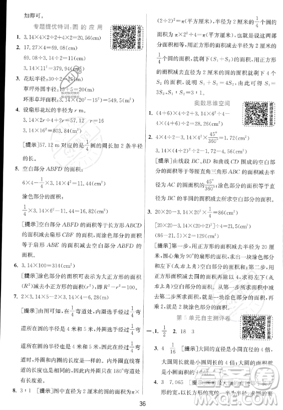 江蘇人民出版社2023實(shí)驗(yàn)班提優(yōu)訓(xùn)練六年級上冊數(shù)學(xué)人教版答案