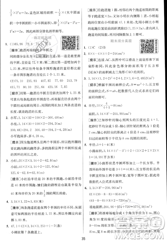 江蘇人民出版社2023實(shí)驗(yàn)班提優(yōu)訓(xùn)練六年級上冊數(shù)學(xué)人教版答案