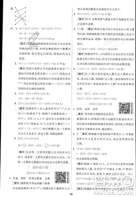 江蘇人民出版社2023實(shí)驗(yàn)班提優(yōu)訓(xùn)練六年級上冊數(shù)學(xué)人教版答案