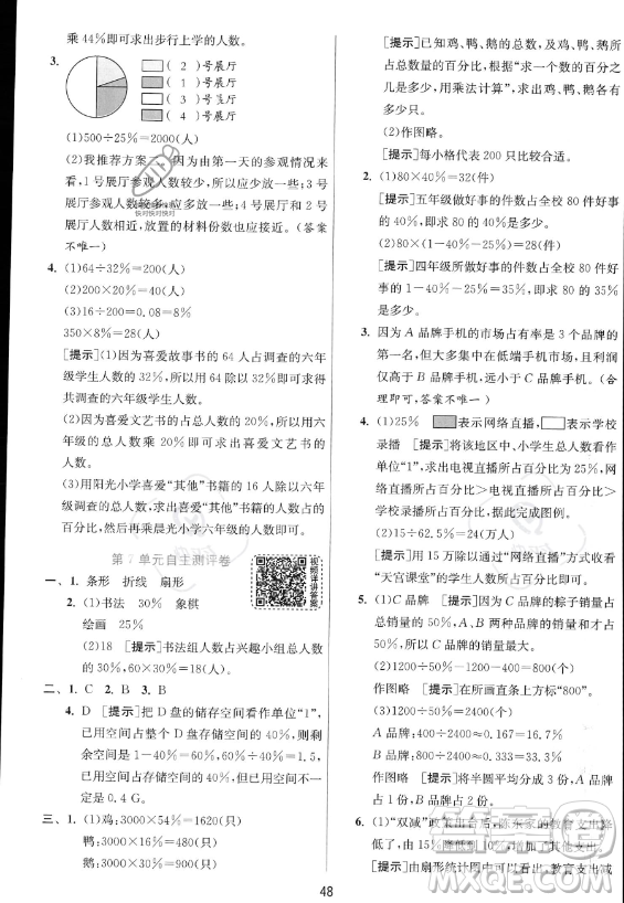 江蘇人民出版社2023實(shí)驗(yàn)班提優(yōu)訓(xùn)練六年級上冊數(shù)學(xué)人教版答案