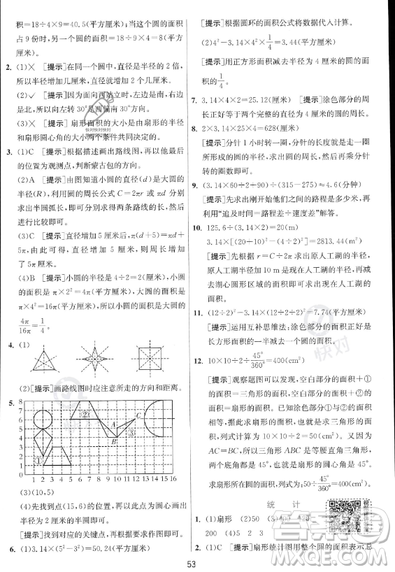 江蘇人民出版社2023實(shí)驗(yàn)班提優(yōu)訓(xùn)練六年級上冊數(shù)學(xué)人教版答案