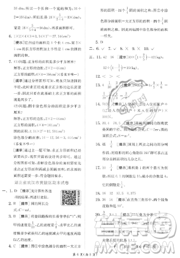 江蘇人民出版社2023實(shí)驗(yàn)班提優(yōu)訓(xùn)練六年級上冊數(shù)學(xué)人教版答案