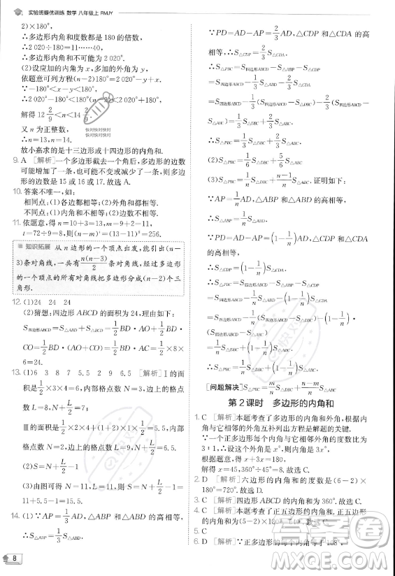 江蘇人民出版社2023實驗班提優(yōu)訓(xùn)練八年級上冊數(shù)學(xué)人教版答案