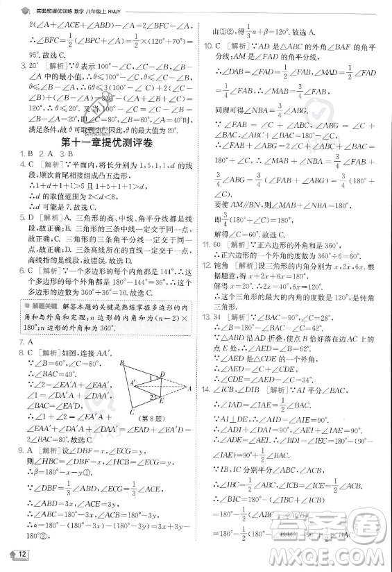 江蘇人民出版社2023實驗班提優(yōu)訓(xùn)練八年級上冊數(shù)學(xué)人教版答案