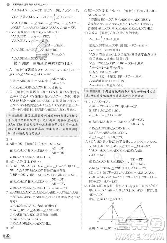 江蘇人民出版社2023實驗班提優(yōu)訓(xùn)練八年級上冊數(shù)學(xué)人教版答案