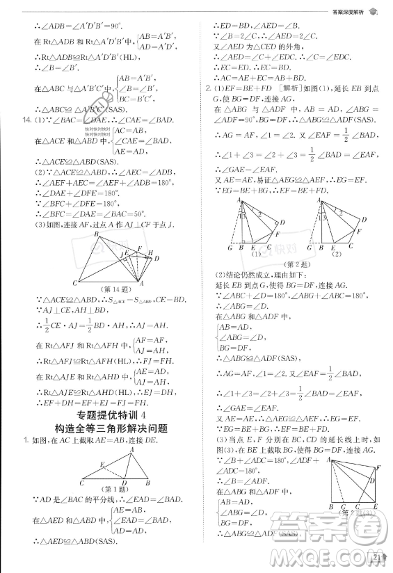 江蘇人民出版社2023實驗班提優(yōu)訓(xùn)練八年級上冊數(shù)學(xué)人教版答案