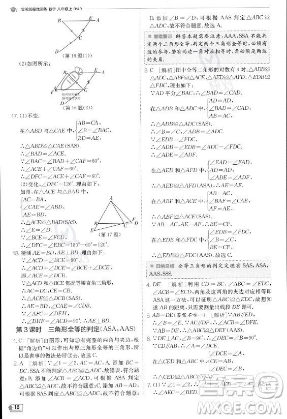 江蘇人民出版社2023實驗班提優(yōu)訓(xùn)練八年級上冊數(shù)學(xué)人教版答案