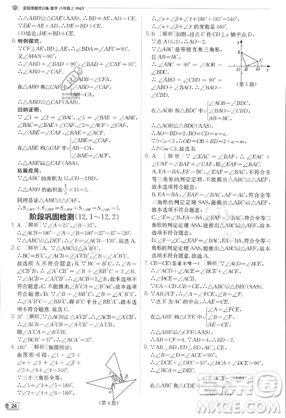 江蘇人民出版社2023實驗班提優(yōu)訓(xùn)練八年級上冊數(shù)學(xué)人教版答案