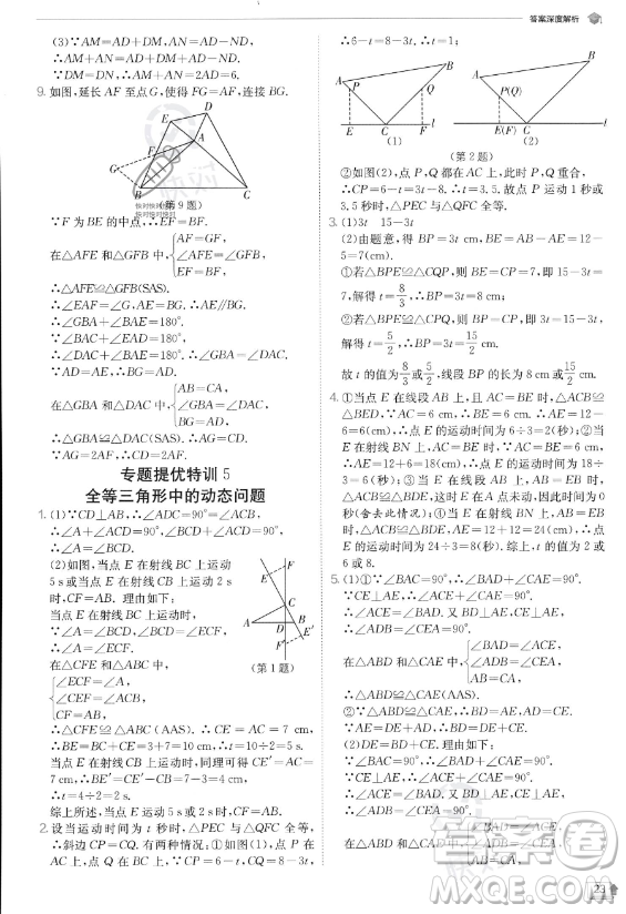 江蘇人民出版社2023實驗班提優(yōu)訓(xùn)練八年級上冊數(shù)學(xué)人教版答案