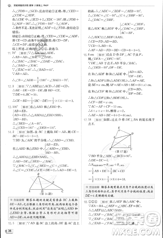 江蘇人民出版社2023實驗班提優(yōu)訓(xùn)練八年級上冊數(shù)學(xué)人教版答案