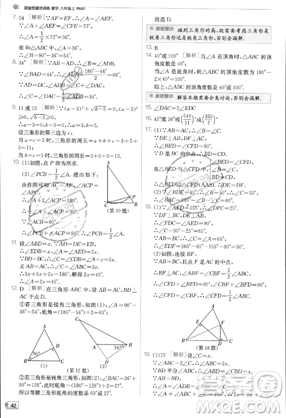 江蘇人民出版社2023實驗班提優(yōu)訓(xùn)練八年級上冊數(shù)學(xué)人教版答案