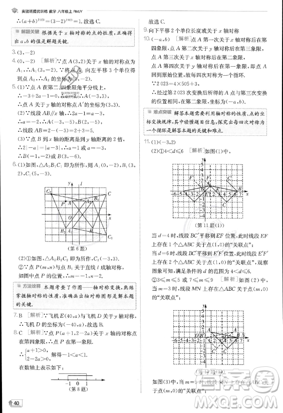 江蘇人民出版社2023實驗班提優(yōu)訓(xùn)練八年級上冊數(shù)學(xué)人教版答案