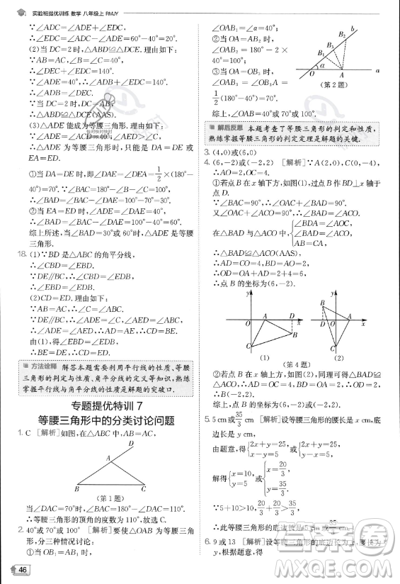 江蘇人民出版社2023實驗班提優(yōu)訓(xùn)練八年級上冊數(shù)學(xué)人教版答案