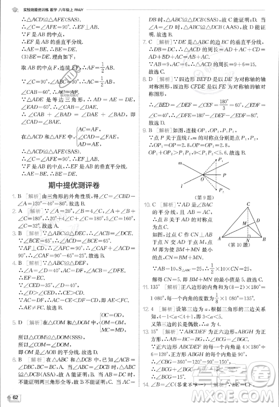 江蘇人民出版社2023實驗班提優(yōu)訓(xùn)練八年級上冊數(shù)學(xué)人教版答案