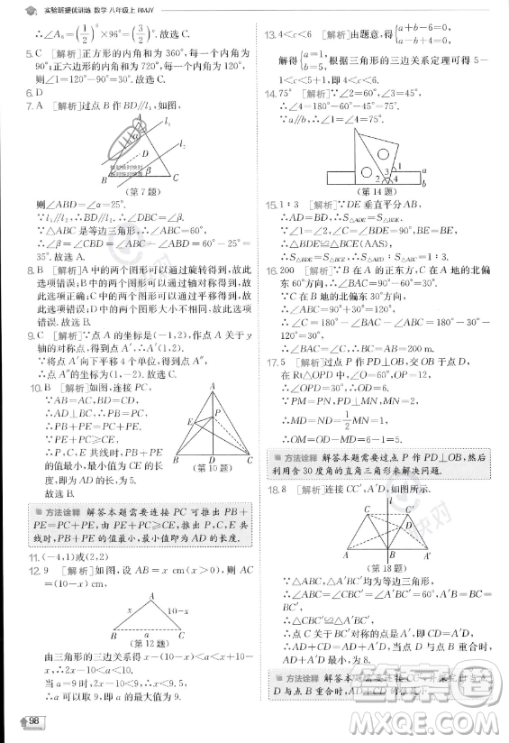 江蘇人民出版社2023實驗班提優(yōu)訓(xùn)練八年級上冊數(shù)學(xué)人教版答案