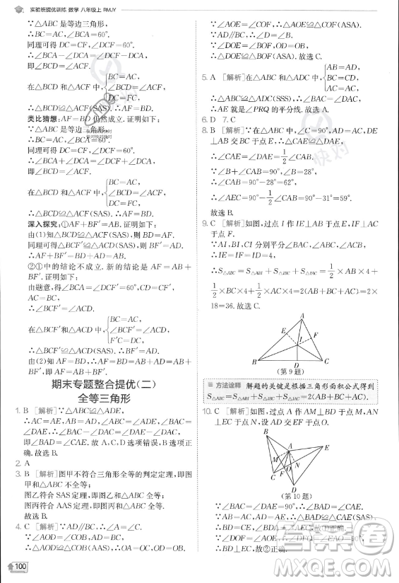 江蘇人民出版社2023實驗班提優(yōu)訓(xùn)練八年級上冊數(shù)學(xué)人教版答案