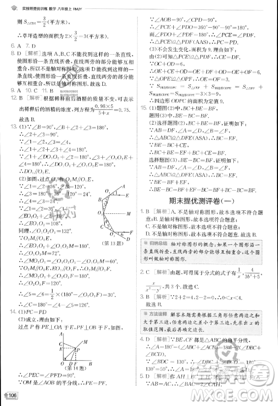 江蘇人民出版社2023實驗班提優(yōu)訓(xùn)練八年級上冊數(shù)學(xué)人教版答案