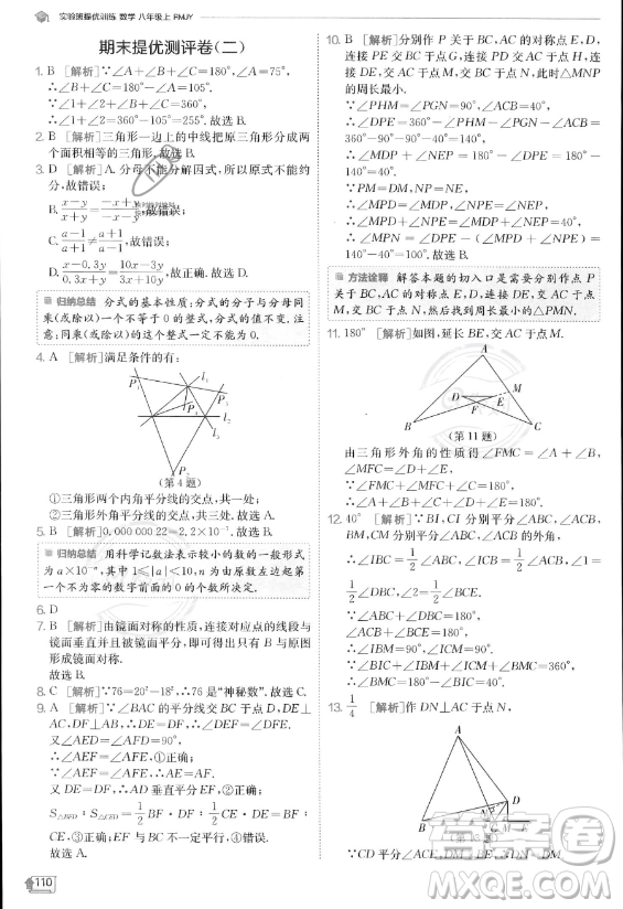 江蘇人民出版社2023實驗班提優(yōu)訓(xùn)練八年級上冊數(shù)學(xué)人教版答案