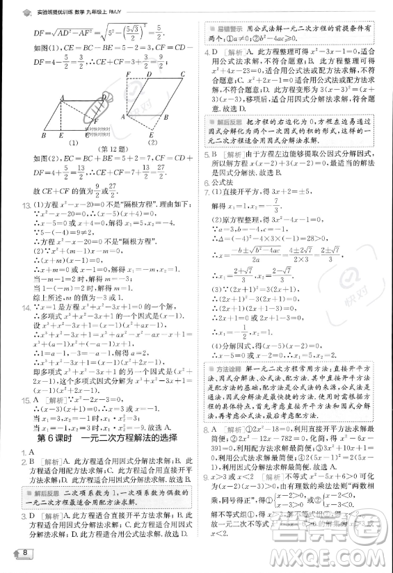 江蘇人民出版社2023實(shí)驗(yàn)班提優(yōu)訓(xùn)練九年級(jí)上冊(cè)數(shù)學(xué)人教版答案