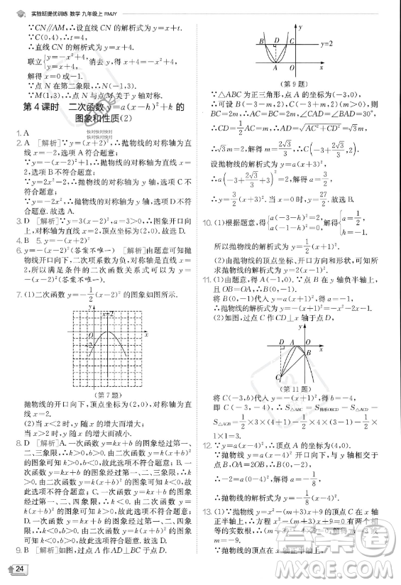 江蘇人民出版社2023實(shí)驗(yàn)班提優(yōu)訓(xùn)練九年級(jí)上冊(cè)數(shù)學(xué)人教版答案