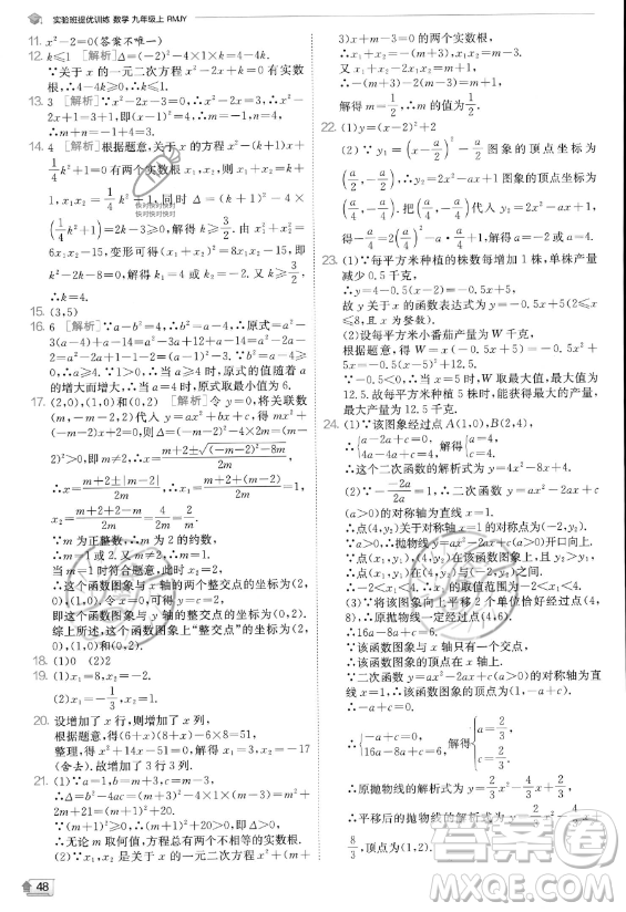 江蘇人民出版社2023實(shí)驗(yàn)班提優(yōu)訓(xùn)練九年級(jí)上冊(cè)數(shù)學(xué)人教版答案