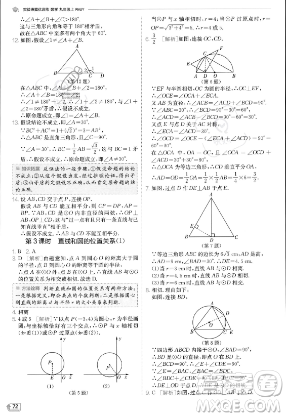 江蘇人民出版社2023實(shí)驗(yàn)班提優(yōu)訓(xùn)練九年級(jí)上冊(cè)數(shù)學(xué)人教版答案